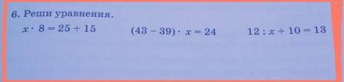 6. Реши уравнения.x 8 = 25 + 15(43 - 39). x = 2412: x + 10 = 13​