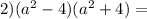 2)(a ^{2} - 4)(a ^{2} + 4) =