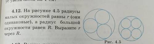 на рисунке 4.5 радиусы малых окружностей равны r, а радиус большой окружности равен R, выразите r че