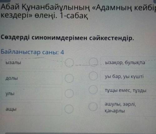 Сөздерді синонимдерімен сәйкестендір.Байланыстар саны: 4​