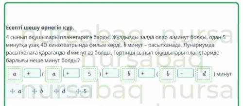 4 сынып оқушылары планетариге барды. Жұлдызды залда олар a минут болды, одан 5 минутқа ұзақ 4D кинот