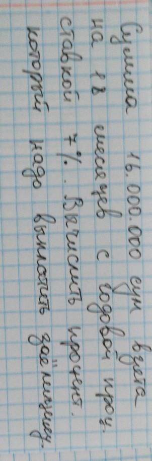 сумма 16.000.000 взята на 18 месяцев с годовой проц. ставкой 7%. Вычислить процент который надо выпл