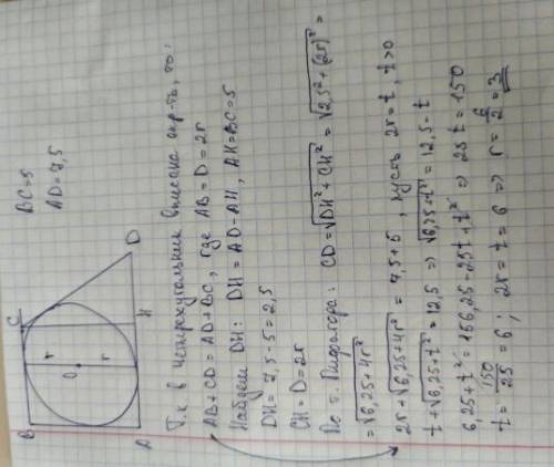Найдите радиус вписанной в прямоугольную трапецию с основаниями 5 и 7,5​