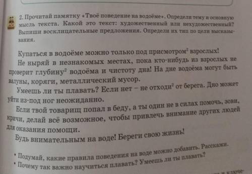 2. Прочитай памятку «Твоё поведение на водоёме. Определи тему и основную мысль текста. Какой это тек