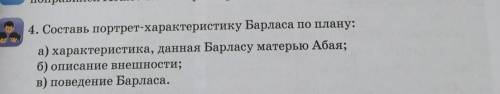 Понравился Абаю? Как охаракте 4. Составь портрет-характеристику Барласа по плану:а) характеристика,