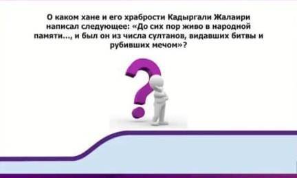 О каком хане и его храбрости кадыргали жалаири написал следующее: «до сих пор живо в народной памяти