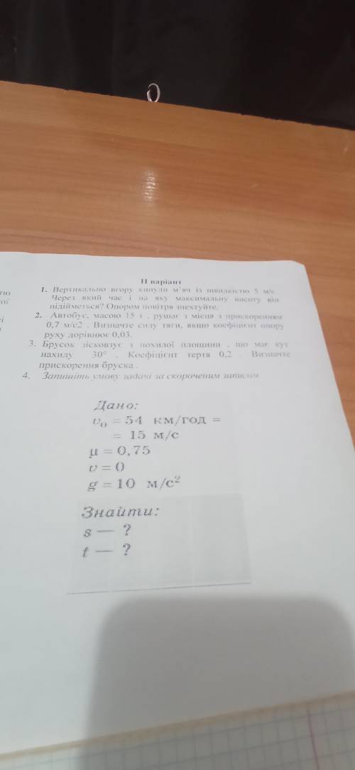 Вертикально вгору кинули мяч із швидкістю 5м/с.Черкз який час і на яку максимальну висоту він підійм