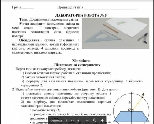 ЛАБОРАТОРНА РОБОТА Тема. Дослідження заломлення світла