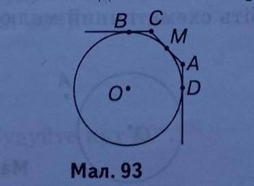 До іть будь ласка. До кола проведено дотичні ВС, СА і AD. Точки В, М, D - точки дотику. СА = 6,2 см.