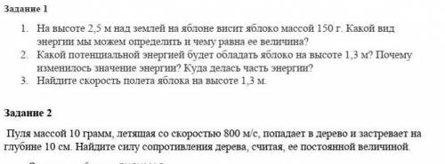 1. На высоте 2,5 м над землей на яблоне висит яблоко массой 150 г. Какой вид энергии мы можем опреде