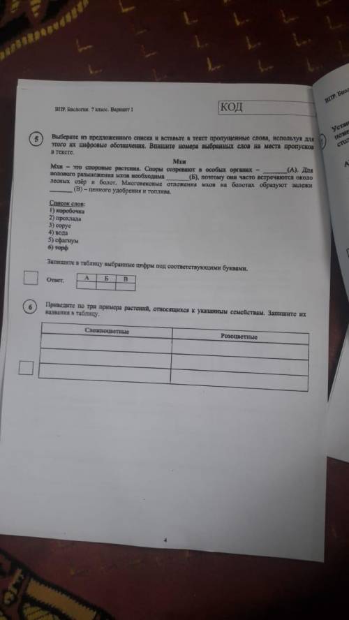 Ребят,выручайте,у меня ВПР, буду признателен если ответите.Это биология,заранее