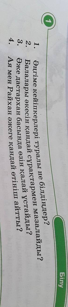 Нағыз әже қайда тақырыбы бойынша сұрақтарға жауап беру) көмектесіңдерші ​