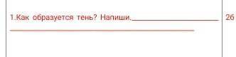 1.Как образуется тень? Напиши,26​