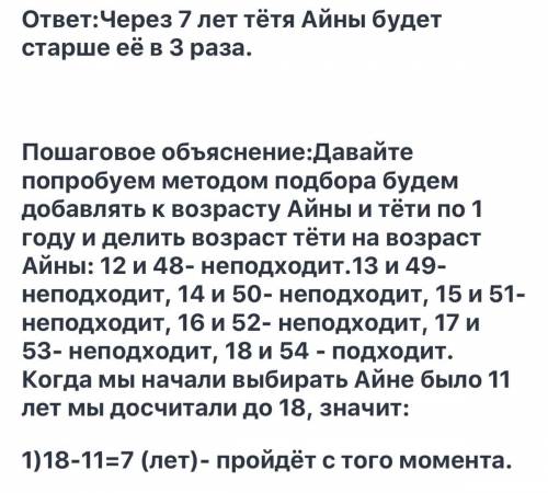 Ты исследовАТЕЛЬ 12 Peшu задачу.Айне - 11 лет, а ее тёте сегодня исполнилось 47. Через сколь-ко лет