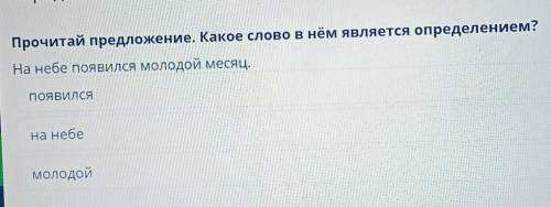 Прочитай предложение. Какое слово в нём является определением? На небе появился молодой месяц.ПОЯВИЛ