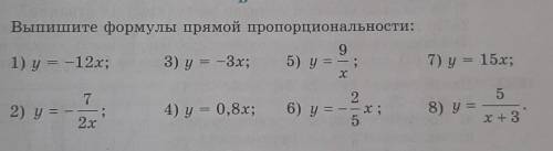 Выпишите формулы прямой пропорциональности:​