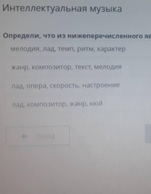 2 Интеллектуальная музыкаОпредели, что из нижеперечисленного является средствами музыкальной выразит