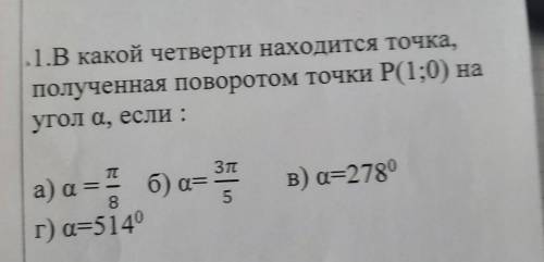 1.В какой четверти находится точка, полученная поворотом точки Р(1;0) наугол а, если :Зпа) а = б) =в