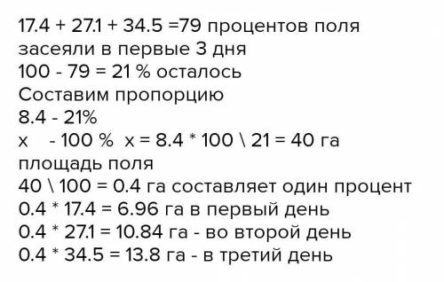 В первый день заселили 16%поля во второй день 27% в третий 34%поля.Вопрос чему равна площадь всего п