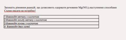 Запишіть запишіть рівняння реакції що дозволяють одержати речовини Mg(NO³)²​