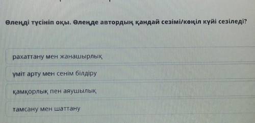 Өлеңді түсініп оқы. Өлеңде автордың қандай сезімі/көңіл күйі сезіледі? рахаттану мен жанашырлықүміт