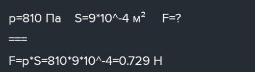 Яка сила тиск 810Па на площа 9см в квадрати​