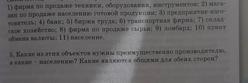 Какие из этих объектов нужны преимущественно производителю, а какие - населению ? Какие является общ