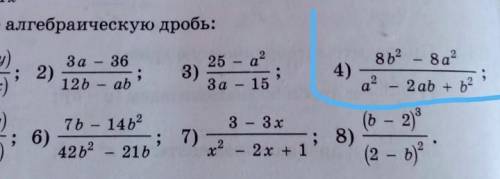 надо 4 пример сократите алгебраическую дробь ​