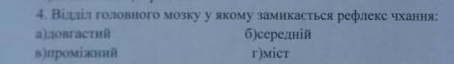 Віділ головного мозку у якому замикаєтьсярефлекс чханя​