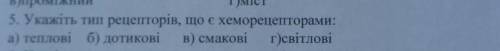 Укажіть тип рецепторів , що є хеморецепторами​