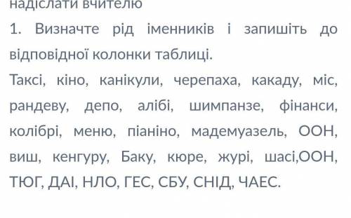 Визначте рід іменників і запишіть до відповідної колонки таблиці ​