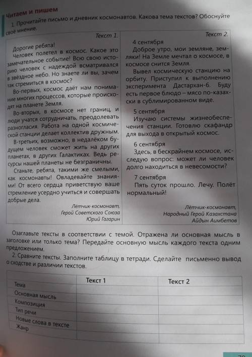 1. Прочитайте письмо и дневник космонавтов. Какова тема текстов? Обоснуйте своё мнение.Текст 1.Текст