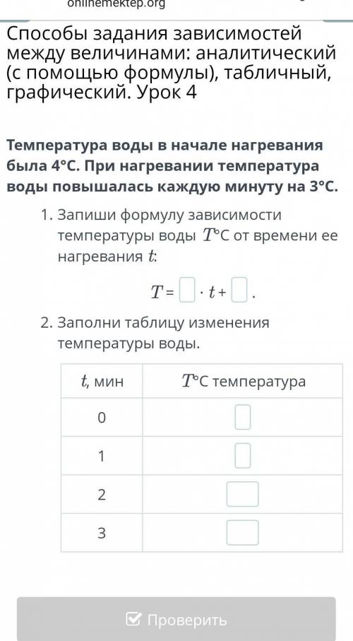 Температура воды в начале нагревания была 4°C. При нагревании температура воды повышалась каждую мин