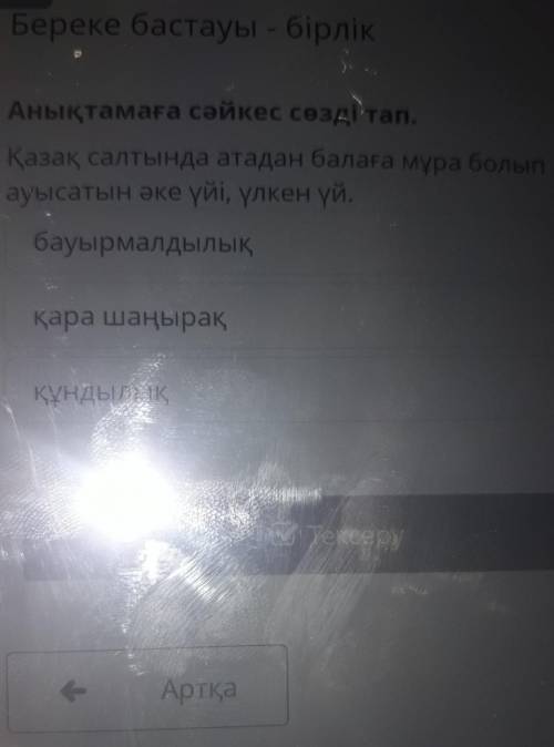 Береке бастауы - бірлік Анықтамаға сәйкес сөзді тап.Қазақ салтында атадан балаға мұра болыпауысатын