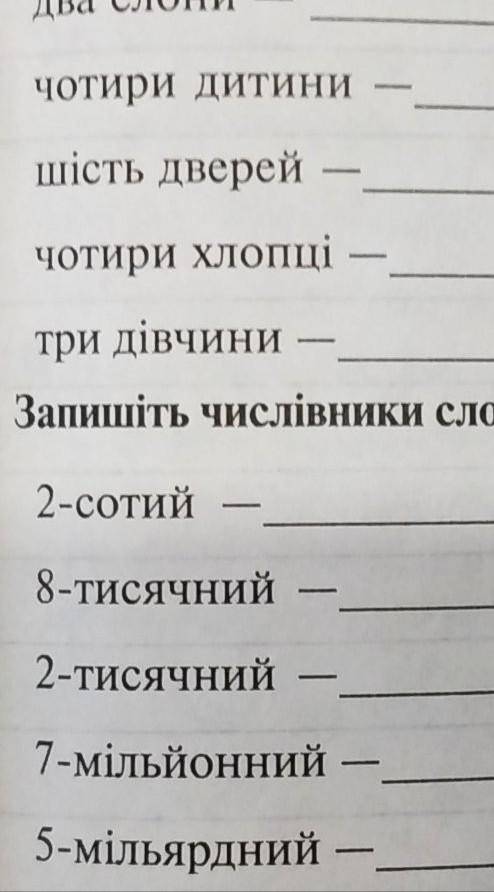 там пише :запишіть числівники словами 1)2-сотий 2)8-тичячний 3)2-тисячний4)7-мільйоний 5)5-мільярдни