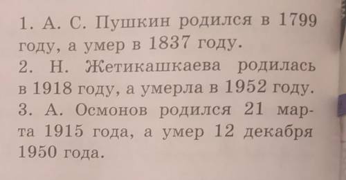 Спиши предложения, даты записывай словами. Что объединяет этих людей?1. А. С. Пушкин родился в 1799г