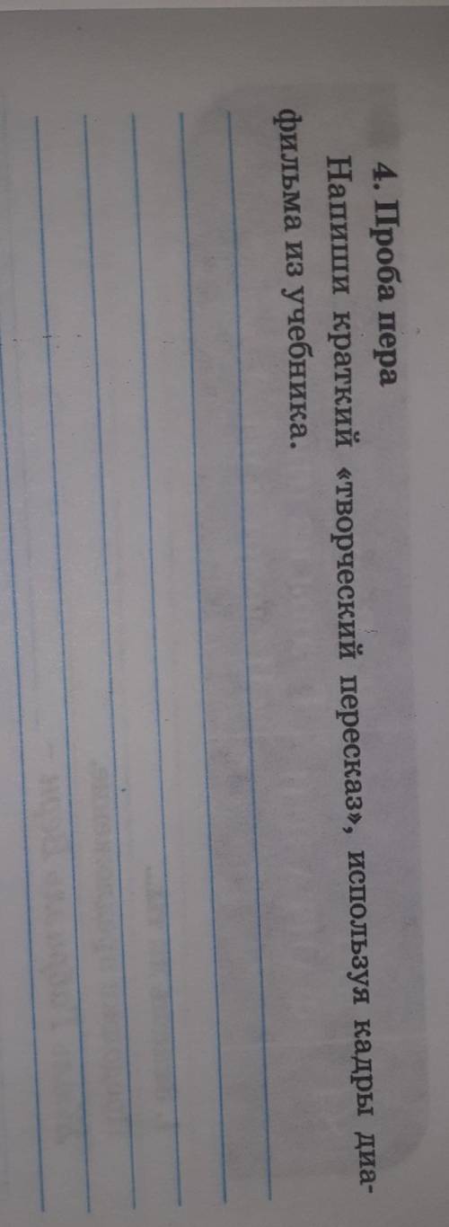 4. Проба пера Напиши краткий творческий пересказ», используя кадры диа-фильма из учебника.​