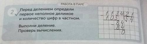 2 РАБОТА В ПАРЕ Перед делением определи первое неполное делимое и количество цифр в частном. 11 13 4