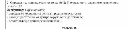 2. Определите, принадлежит ли точка А(-2; 3) окружности, заданного уравнением х2+у .