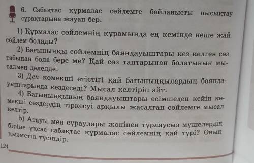 6. Сабақтас құрмалас сөйлемге байланысты пысықтаусұрақтарына жауап бер.​