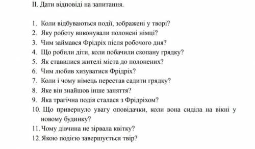 Дайте відповіді на запитання по новелі гер переможений