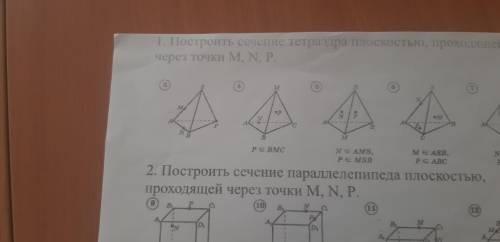 Построить сечение тетраэдра плоскостью проходящие через точки M N P Номер 3 и 4