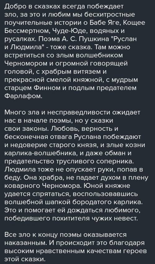 Эссе на тему добро и зло в поэме Руслан и Людмила желательно 45-80 слов