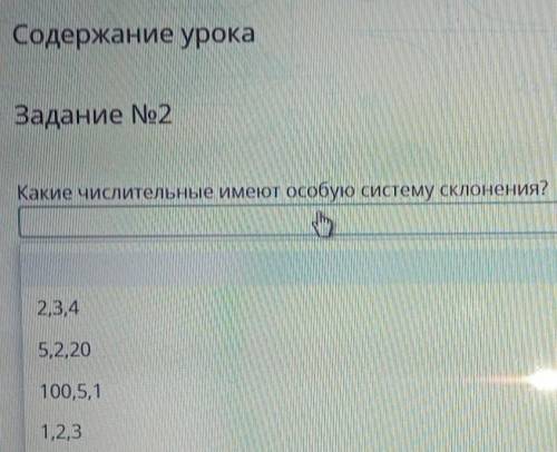 Содержание урока Задание №2Какие числительные имеют особую систему склонения?2,3,45,2,20100,5,11,2,3