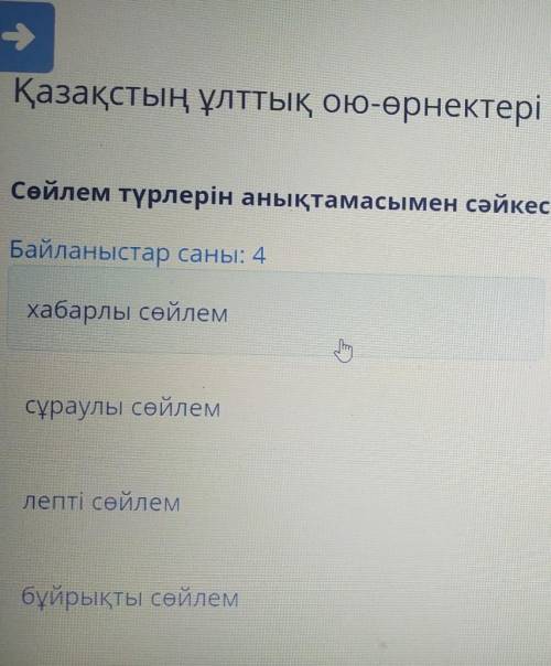 Қазақстың ұлттық ою-өрнектері Сөйлем түрлерін анықтамасымен сәйкестендір.Байланыстар саны: 4хабарлы