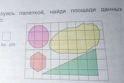 2. Пользуясь палеткой, найди площади данныхфигур:1 kv.​