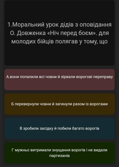 Моральний урок дідів з оповідання ніч перед боєм. для молодих бійців полягав у тому,що...​