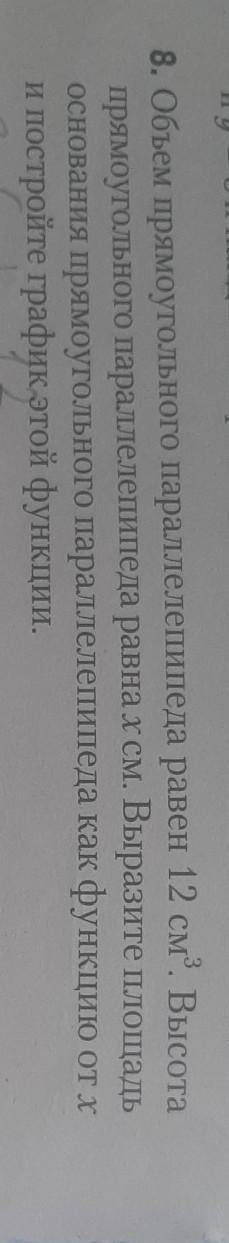 8. Объем прямоугольного параллелепипеда равен 12 см. Высота прямоугольного параллелепипеда равна x с