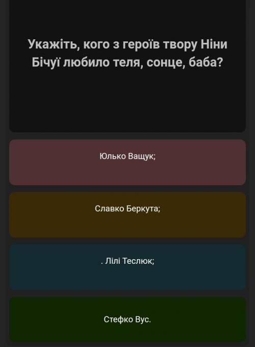 Укажіть ,кого з героїв твору Ніни Бічуї любило теля,сонце,баба​