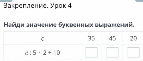 Закрепление. Урок 4 Найди значение буквенных выражений.c354520c : 5 ⋅ 2 + 10НазадПроверить ​